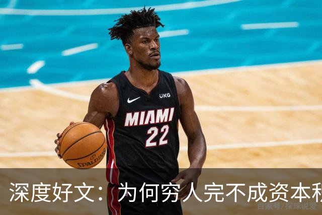 深度好文：为何穷人完不成资本积累？