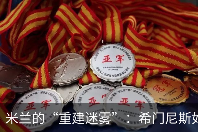 米兰的“重建迷雾”：希门尼斯如同迷失的小鸟