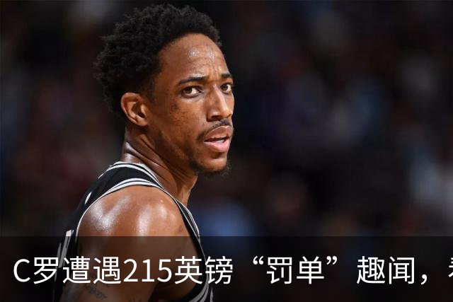 C罗遭遇215英镑“罚单”趣闻，看摩根如何调侃这位亿万富翁